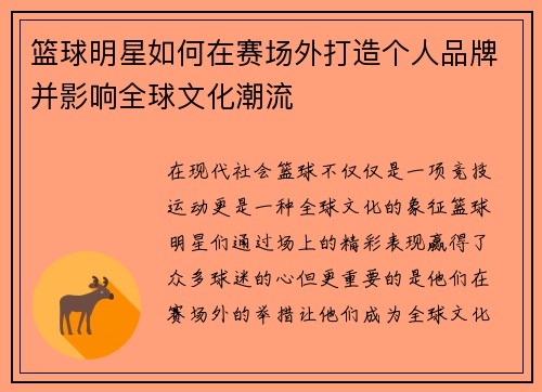 篮球明星如何在赛场外打造个人品牌并影响全球文化潮流
