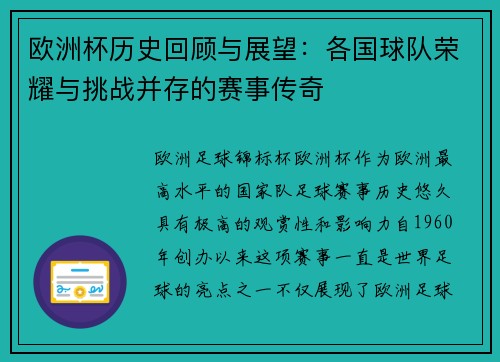 欧洲杯历史回顾与展望：各国球队荣耀与挑战并存的赛事传奇