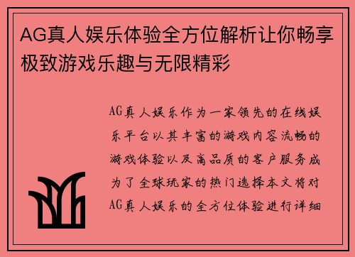 AG真人娱乐体验全方位解析让你畅享极致游戏乐趣与无限精彩