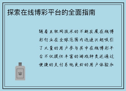 探索在线博彩平台的全面指南