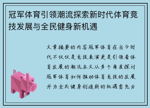 冠军体育引领潮流探索新时代体育竞技发展与全民健身新机遇