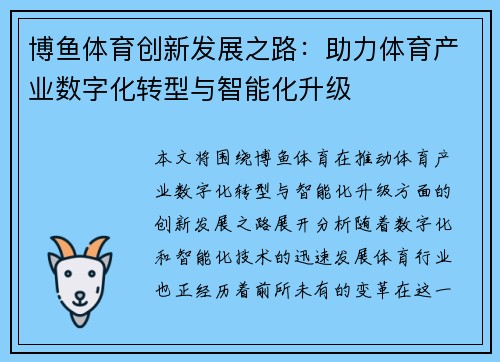 博鱼体育创新发展之路：助力体育产业数字化转型与智能化升级