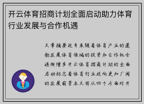 开云体育招商计划全面启动助力体育行业发展与合作机遇