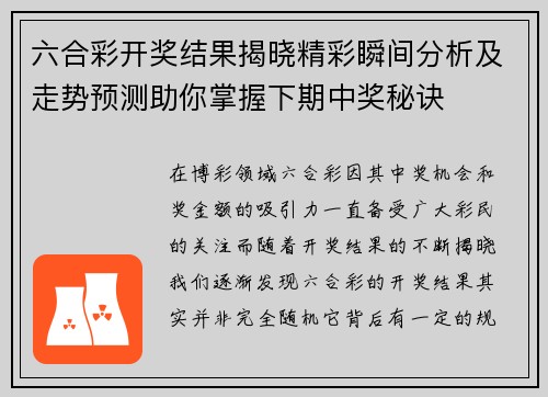 六合彩开奖结果揭晓精彩瞬间分析及走势预测助你掌握下期中奖秘诀
