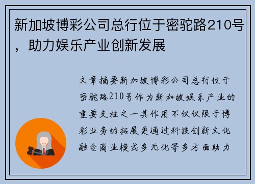 新加坡博彩公司总行位于密驼路210号，助力娱乐产业创新发展