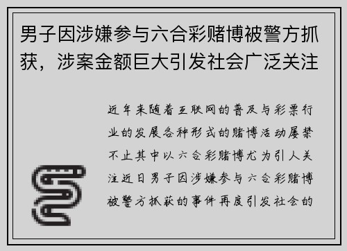 男子因涉嫌参与六合彩赌博被警方抓获，涉案金额巨大引发社会广泛关注