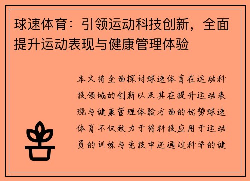 球速体育：引领运动科技创新，全面提升运动表现与健康管理体验