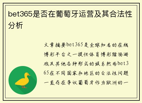 bet365是否在葡萄牙运营及其合法性分析