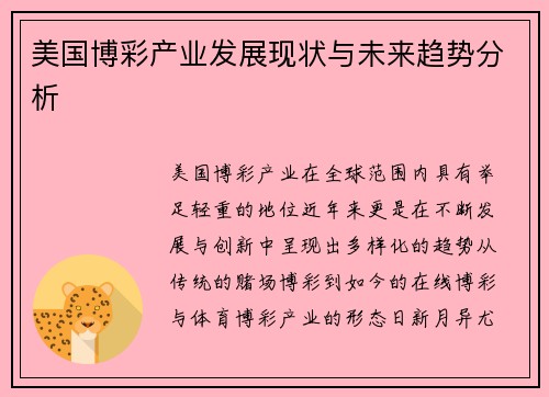 美国博彩产业发展现状与未来趋势分析