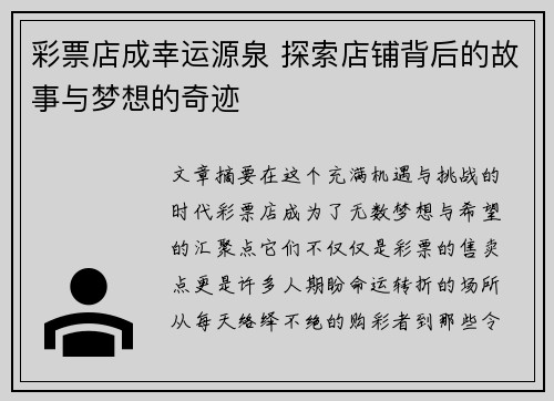 彩票店成幸运源泉 探索店铺背后的故事与梦想的奇迹