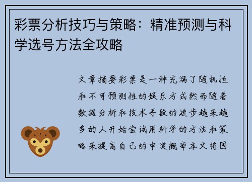 彩票分析技巧与策略：精准预测与科学选号方法全攻略