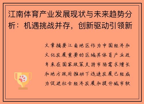 江南体育产业发展现状与未来趋势分析：机遇挑战并存，创新驱动引领新风口