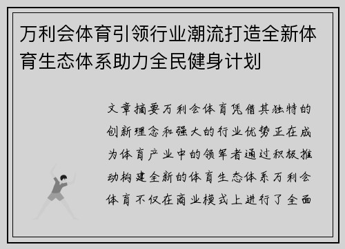 万利会体育引领行业潮流打造全新体育生态体系助力全民健身计划