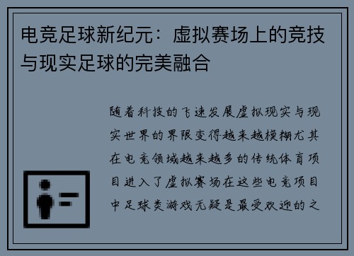 电竞足球新纪元：虚拟赛场上的竞技与现实足球的完美融合