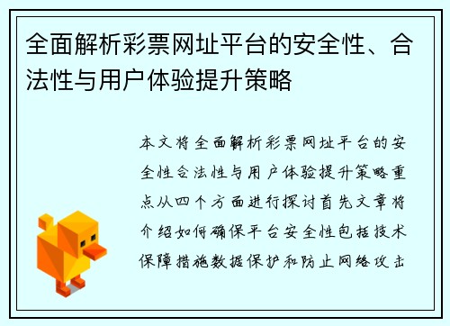 全面解析彩票网址平台的安全性、合法性与用户体验提升策略