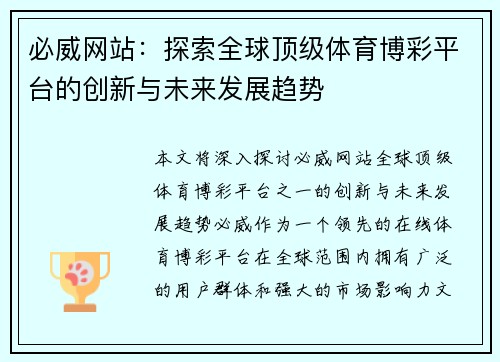 必威网站：探索全球顶级体育博彩平台的创新与未来发展趋势