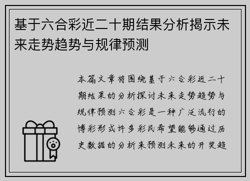 基于六合彩近二十期结果分析揭示未来走势趋势与规律预测