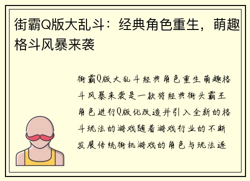 街霸Q版大乱斗：经典角色重生，萌趣格斗风暴来袭