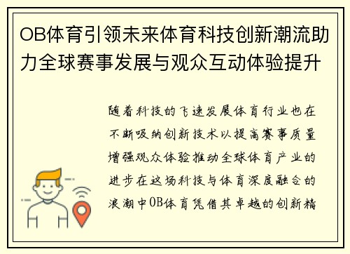 OB体育引领未来体育科技创新潮流助力全球赛事发展与观众互动体验提升