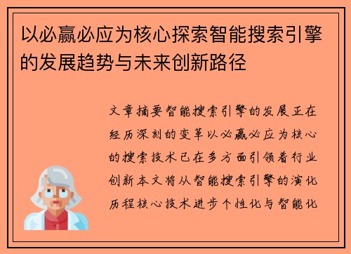 以必赢必应为核心探索智能搜索引擎的发展趋势与未来创新路径