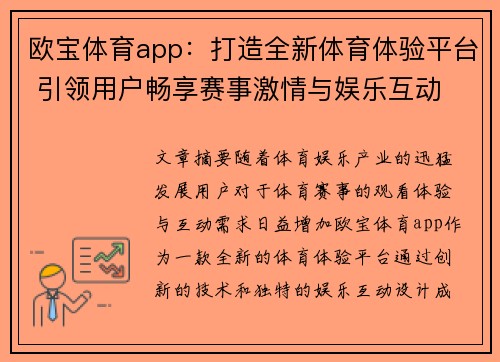 欧宝体育app：打造全新体育体验平台 引领用户畅享赛事激情与娱乐互动