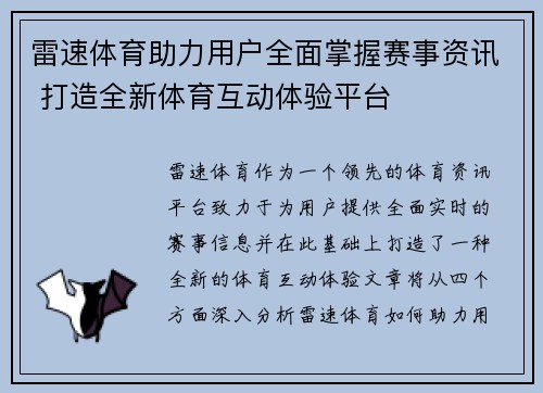 雷速体育助力用户全面掌握赛事资讯 打造全新体育互动体验平台