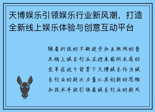 天博娱乐引领娱乐行业新风潮，打造全新线上娱乐体验与创意互动平台