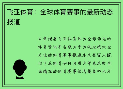 飞亚体育：全球体育赛事的最新动态报道