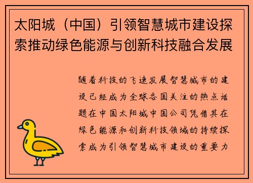 太阳城（中国）引领智慧城市建设探索推动绿色能源与创新科技融合发展