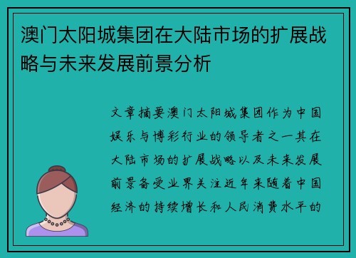 澳门太阳城集团在大陆市场的扩展战略与未来发展前景分析