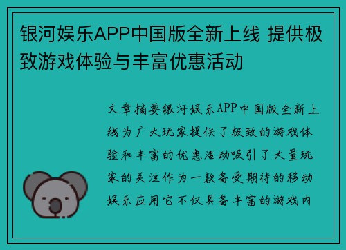 银河娱乐APP中国版全新上线 提供极致游戏体验与丰富优惠活动