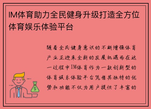 IM体育助力全民健身升级打造全方位体育娱乐体验平台