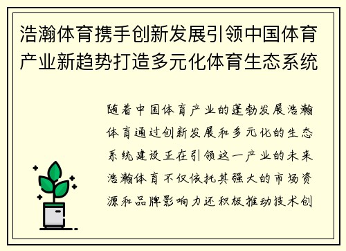 浩瀚体育携手创新发展引领中国体育产业新趋势打造多元化体育生态系统