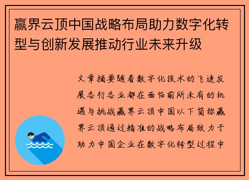 赢界云顶中国战略布局助力数字化转型与创新发展推动行业未来升级