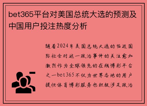 bet365平台对美国总统大选的预测及中国用户投注热度分析