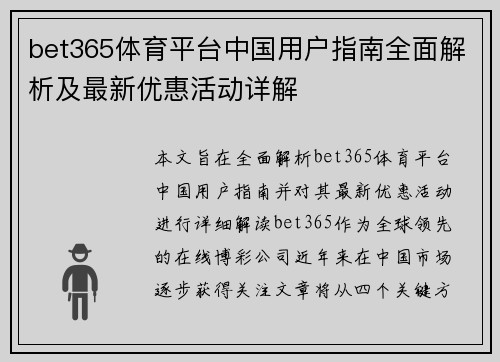 bet365体育平台中国用户指南全面解析及最新优惠活动详解