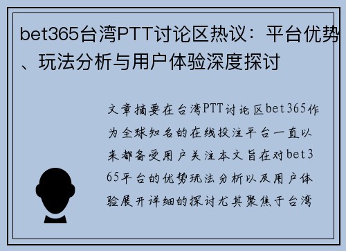 bet365台湾PTT讨论区热议：平台优势、玩法分析与用户体验深度探讨