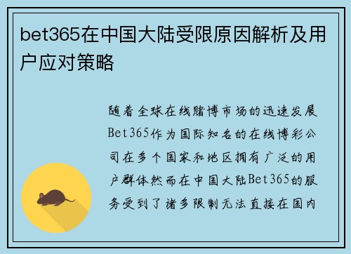 bet365在中国大陆受限原因解析及用户应对策略