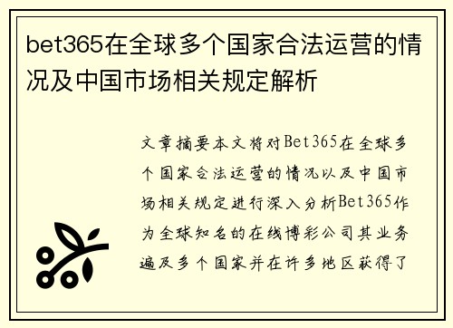 bet365在全球多个国家合法运营的情况及中国市场相关规定解析