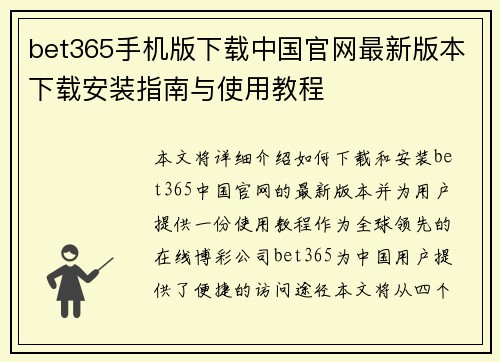 bet365手机版下载中国官网最新版本下载安装指南与使用教程