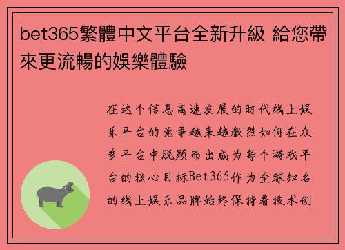 bet365繁體中文平台全新升級 給您帶來更流暢的娛樂體驗