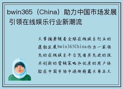 bwin365（China）助力中国市场发展 引领在线娱乐行业新潮流