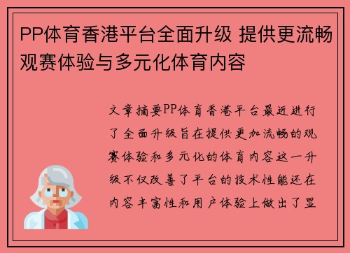 PP体育香港平台全面升级 提供更流畅观赛体验与多元化体育内容