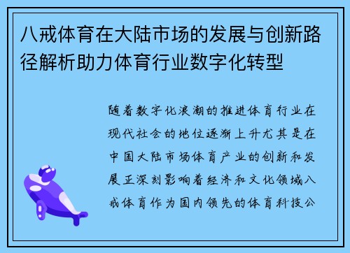 八戒体育在大陆市场的发展与创新路径解析助力体育行业数字化转型