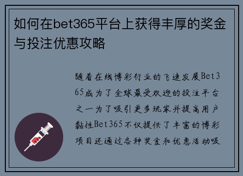 如何在bet365平台上获得丰厚的奖金与投注优惠攻略