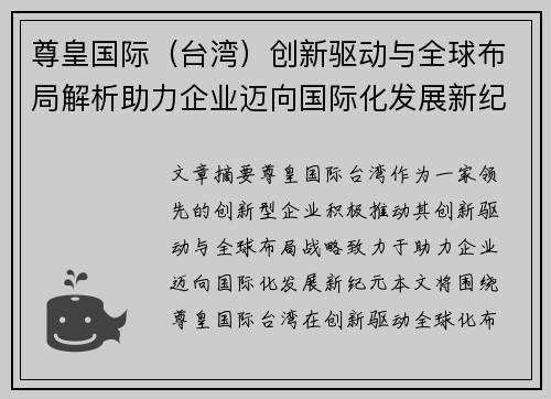 尊皇国际（台湾）创新驱动与全球布局解析助力企业迈向国际化发展新纪元