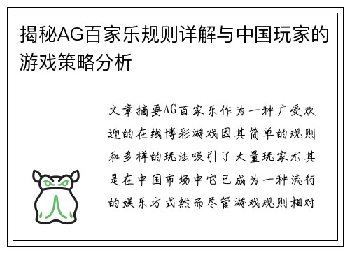 揭秘AG百家乐规则详解与中国玩家的游戏策略分析