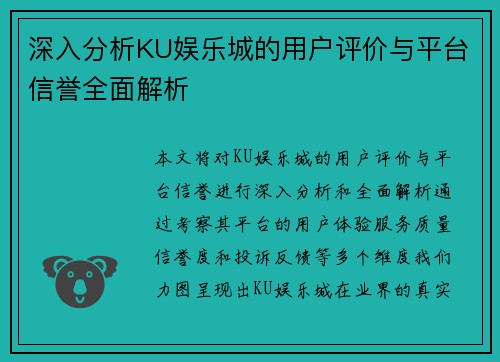 深入分析KU娱乐城的用户评价与平台信誉全面解析