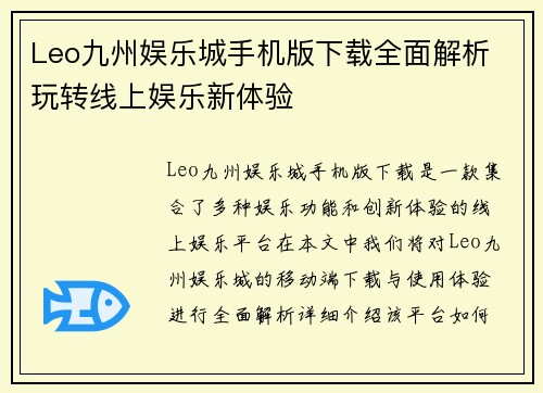 Leo九州娱乐城手机版下载全面解析 玩转线上娱乐新体验