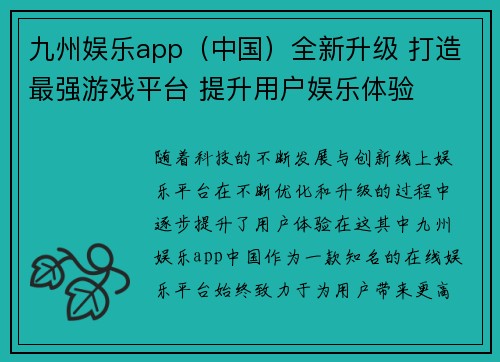九州娱乐app（中国）全新升级 打造最强游戏平台 提升用户娱乐体验